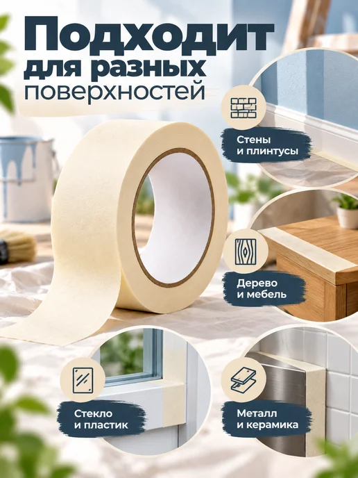 Мастерская Скотч малярный бумажный для ремонта, вариант, фото 8