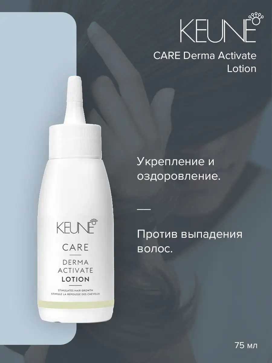 Лосьон Против выпадения Care Derma Aktivating Lotion 75мл KEUNE 11185504  купить за 3 509 ₽ в интернет-магазине Wildberries