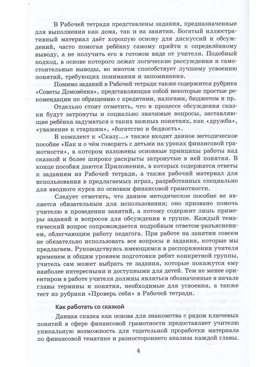 Как и о чём говорить с детьми на уроках финансовой грамотнос ВИТА-ПРЕСС  11188635 купить в интернет-магазине Wildberries