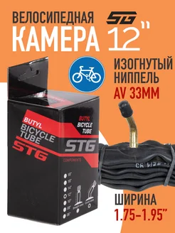 Велокамера 12Х1,75/1,95", изогнутый автониппель 33мм STG 11191375 купить за 223 ₽ в интернет-магазине Wildberries