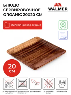 Тарелка деревянная сервировочная Organic 20х20 см Walmer 11191852 купить за 1 042 ₽ в интернет-магазине Wildberries