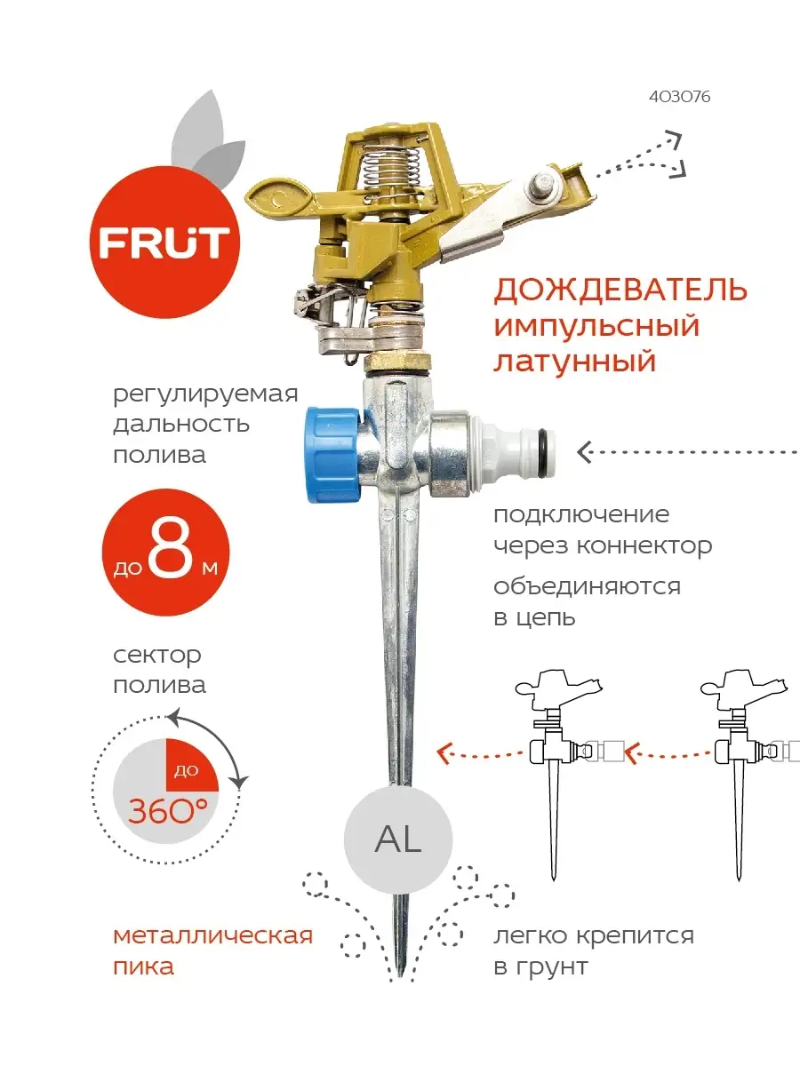 Импульсный латунный разбрызгиватель на металлической пике FRUT 11192344  купить за 1 110 ₽ в интернет-магазине Wildberries