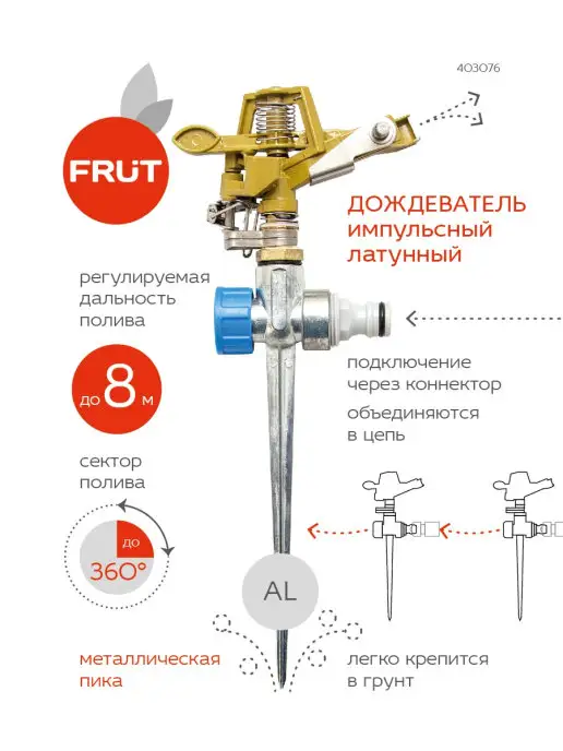 FRUT Импульсный латунный разбрызгиватель на металлической пике