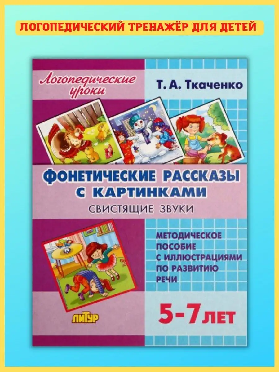 Фонетические рассказы с картинками. Свистящие звуки Издательство Литур  11194203 купить в интернет-магазине Wildberries