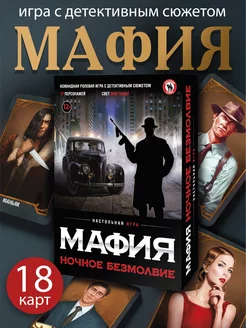 Настольная карточная игра Мафия "Ночное безмолвие" Русский Стиль 11194219 купить за 201 ₽ в интернет-магазине Wildberries