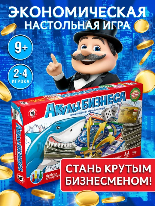 Русский стиль Монополия игра настольная экономическая "Акулы бизнеса", красный