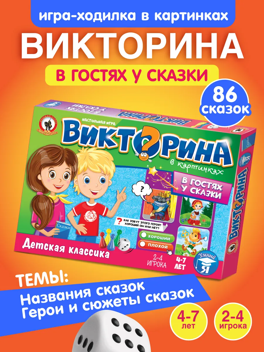Викторина для детей "У сказки" обучающие настольная игра