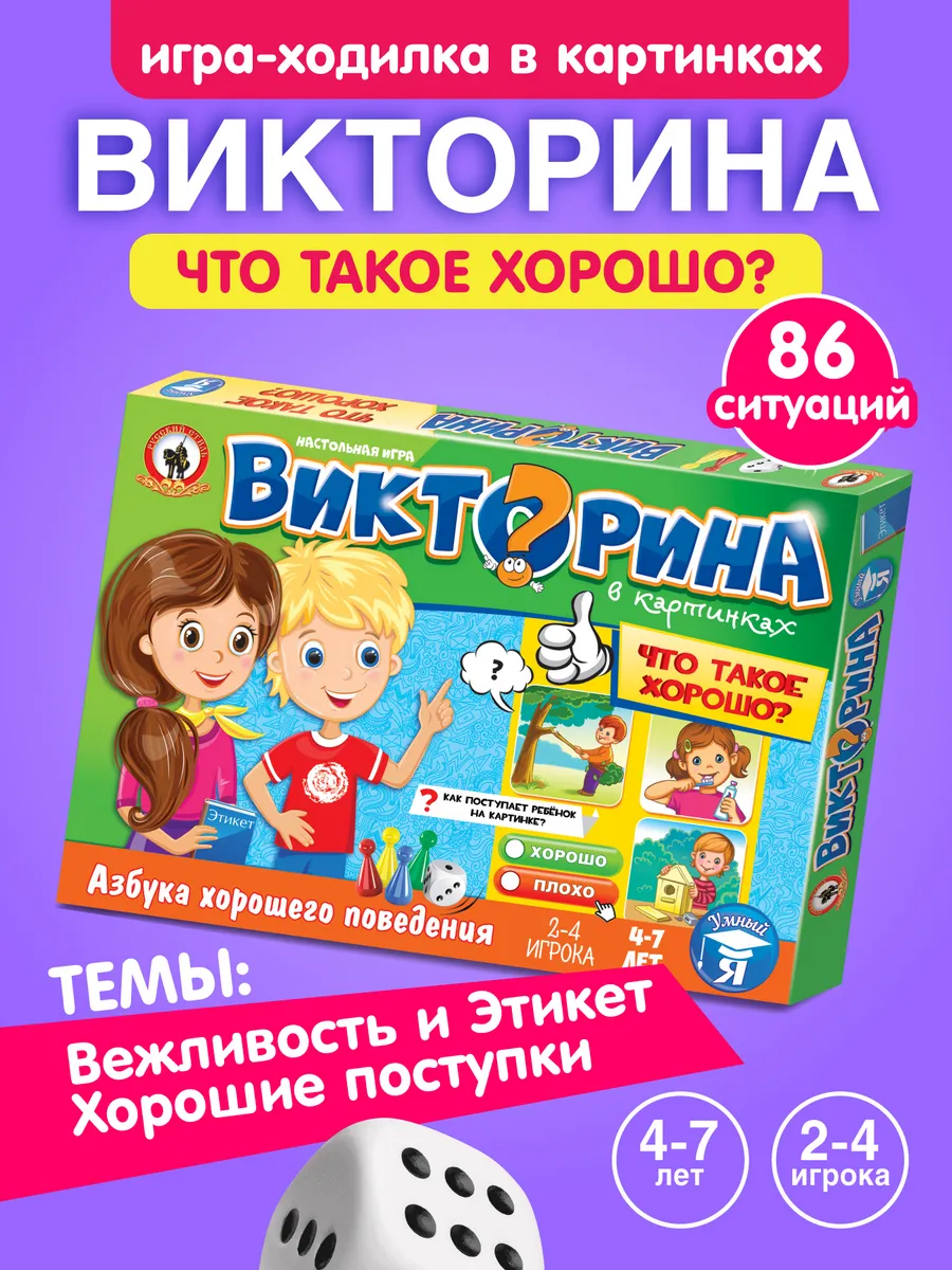 Игра викторина для мальчиков и девочек "Что такое хорошо?"