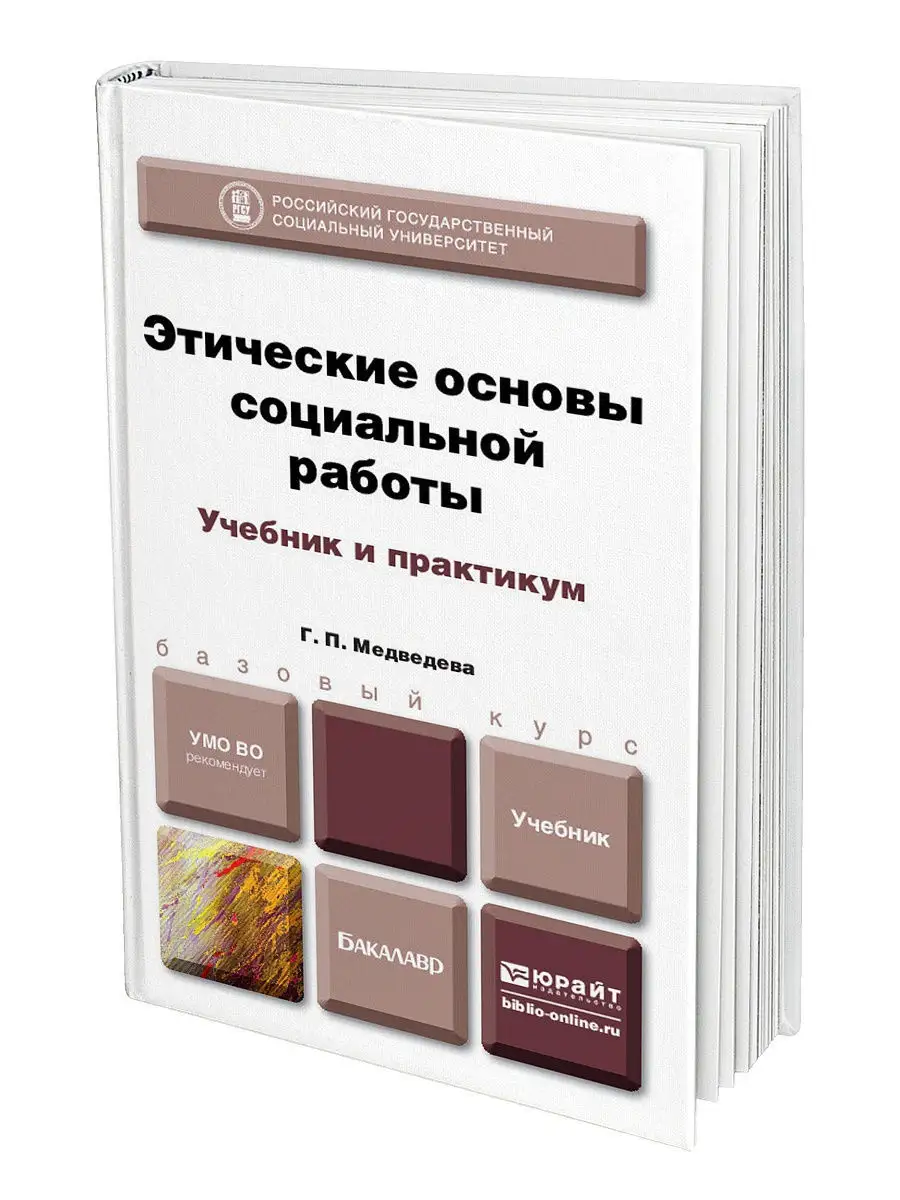 ЭТИЧЕСКИЕ ОСНОВЫ СОЦИАЛЬНОЙ РАБОТЫ. Издательство Юрайт 11195339 купить в  интернет-магазине Wildberries