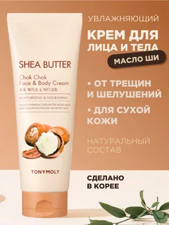 Крем баттер тела и лица с маслом ши для очень сухой кожи Tony Moly 11195978 купить за 663 ₽ в интернет-магазине Wildberries