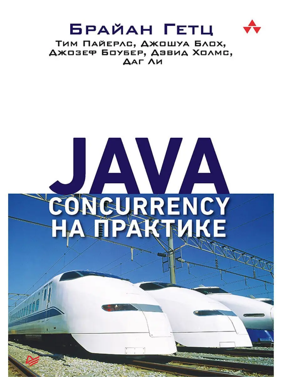 Java Concurrency на практике ПИТЕР 11197951 купить за 1 173 ₽ в  интернет-магазине Wildberries