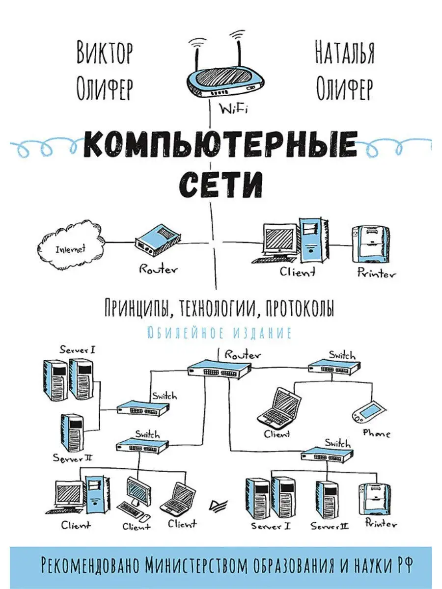 Компьютерные сети. Принципы, технологии, протоколы ПИТЕР 11197954 купить в  интернет-магазине Wildberries