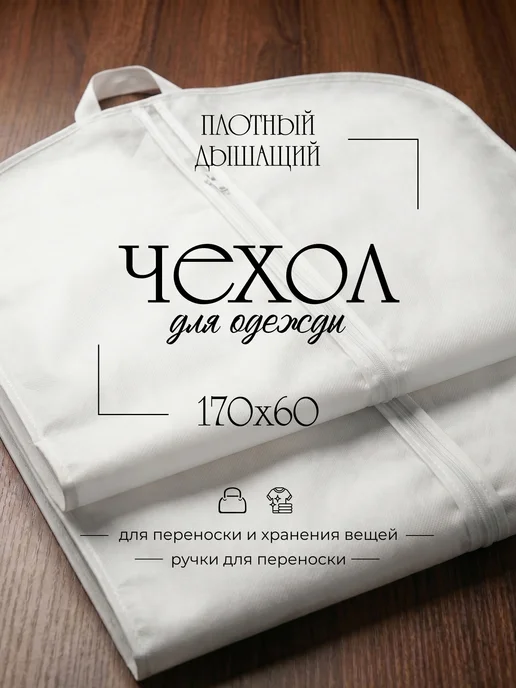 Голд Чехол для костюма на молнии спанбонд 170*60, 170x60