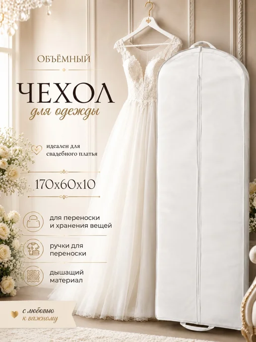 Голд Чехол для одежды на молнии объемный спанбонд170*60*10, 170x60, фото 2