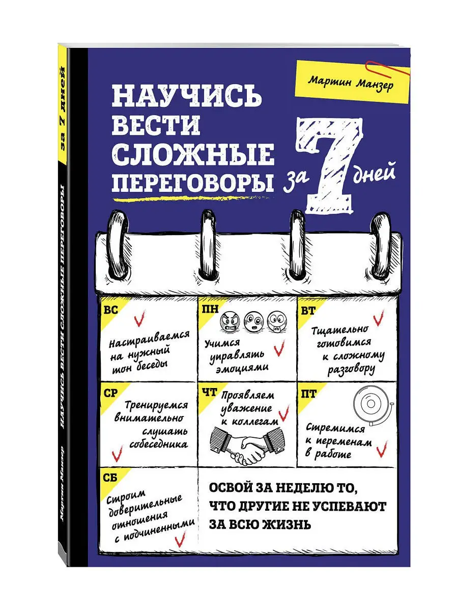 Научись вести сложные переговоры за 7 дней Эксмо 11200819 купить в  интернет-магазине Wildberries