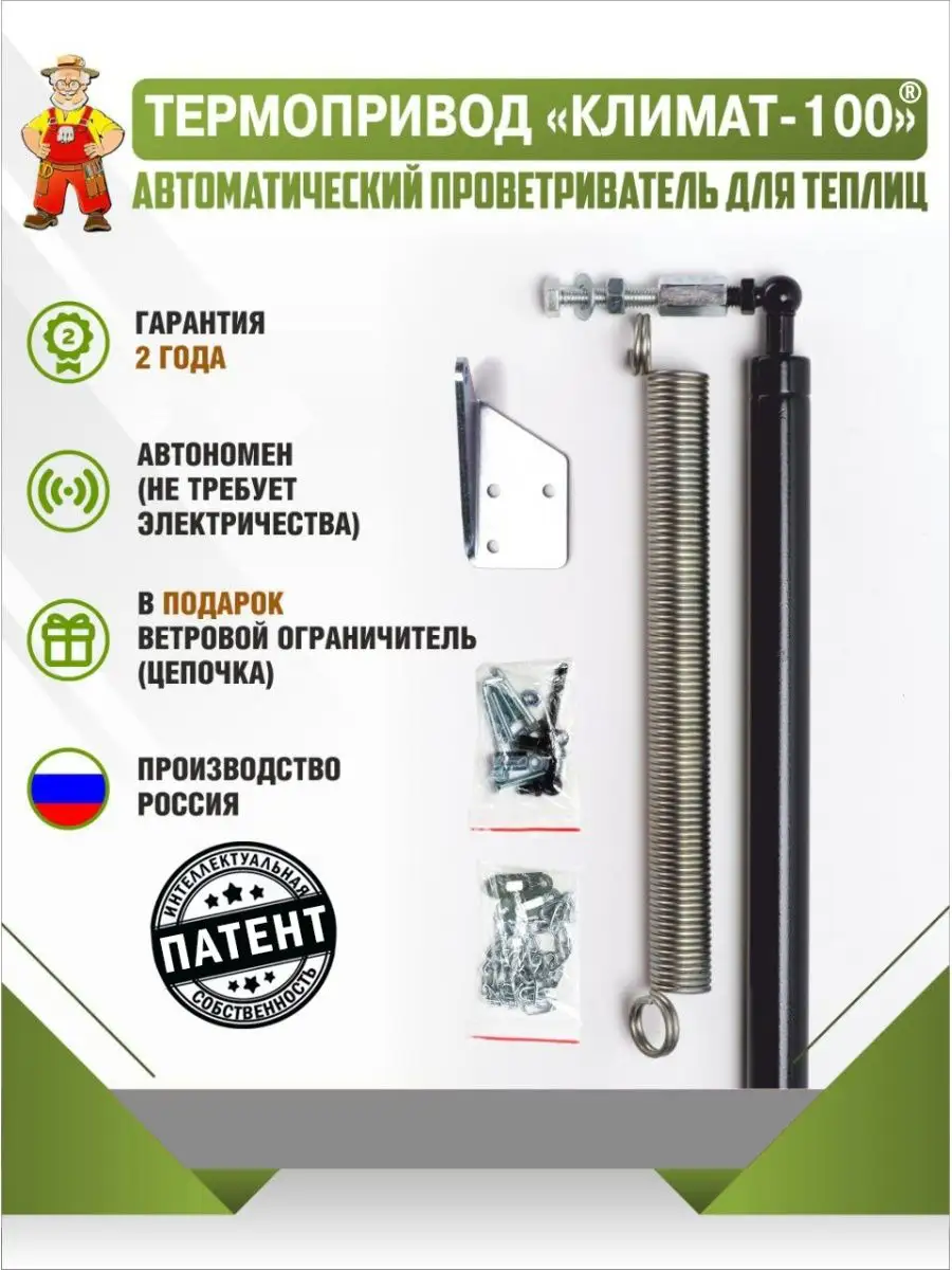 Термопривод для автоматического проветривания теплицы Купить в Москве.