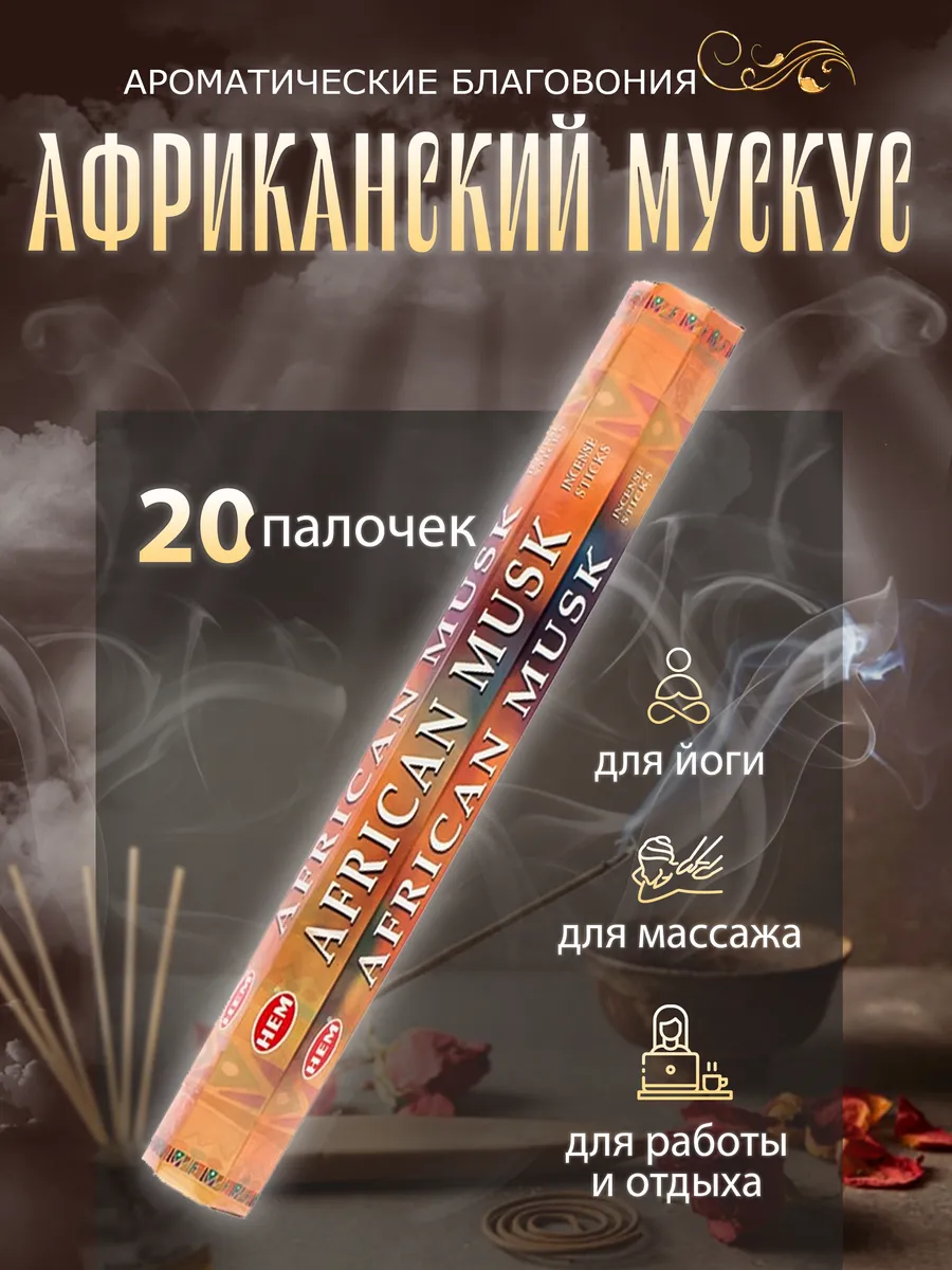 Благовония Африканский Мускус