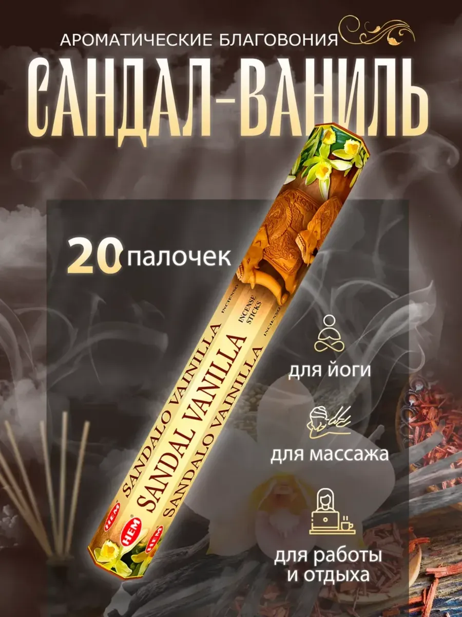 Благовония HEM, Sandal Vanilla (Сандал Ваниль), 20 палочек