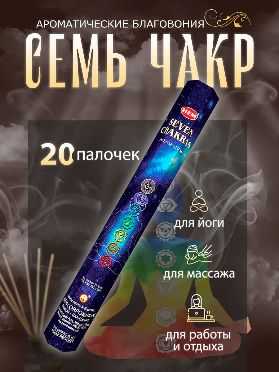 Благовония HEM 7 Chakras (7 чакр) 20 палочек