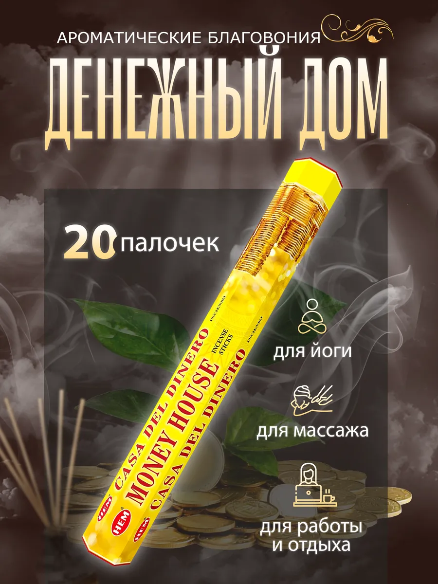 Благовония Денежный Дом, (Money House Hexa),НЕМ 20 палочек