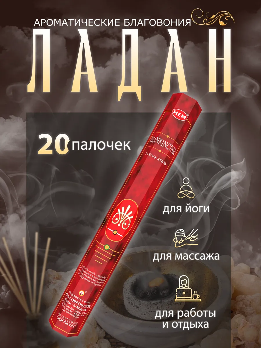 Благовония HEM, Frankincense (Ладан), 20 палочек