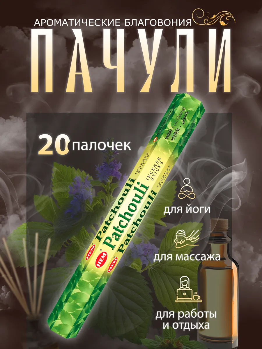 Благовония шестигранники, Patchouli (Пачули), 20 палочек