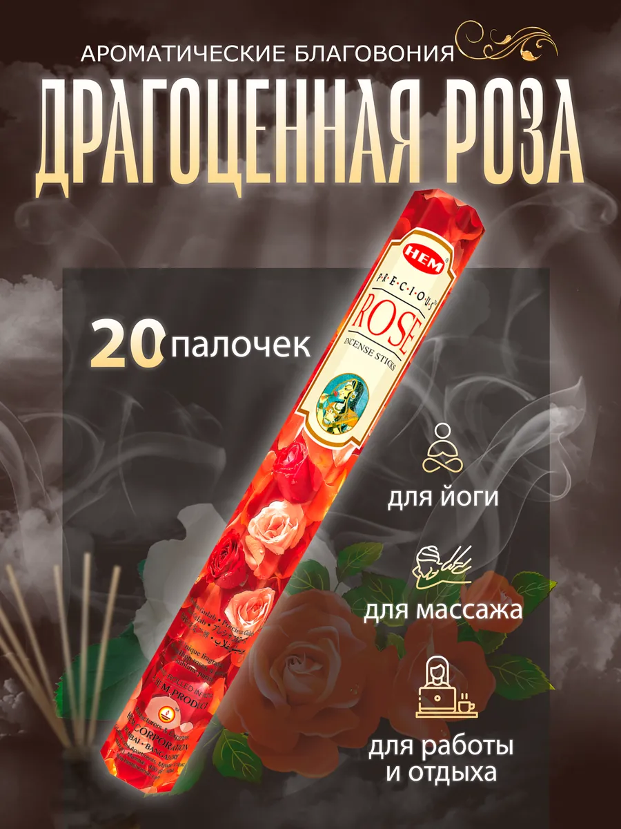 Благовония Precious Rose (Драгоценная Роза) 20 палочек
