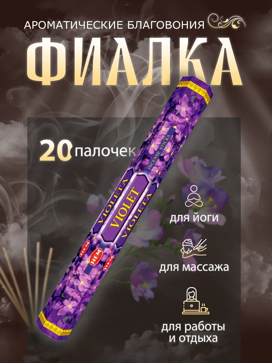 Благовония шестигранники, Violet (Фиалка), 20 палочек