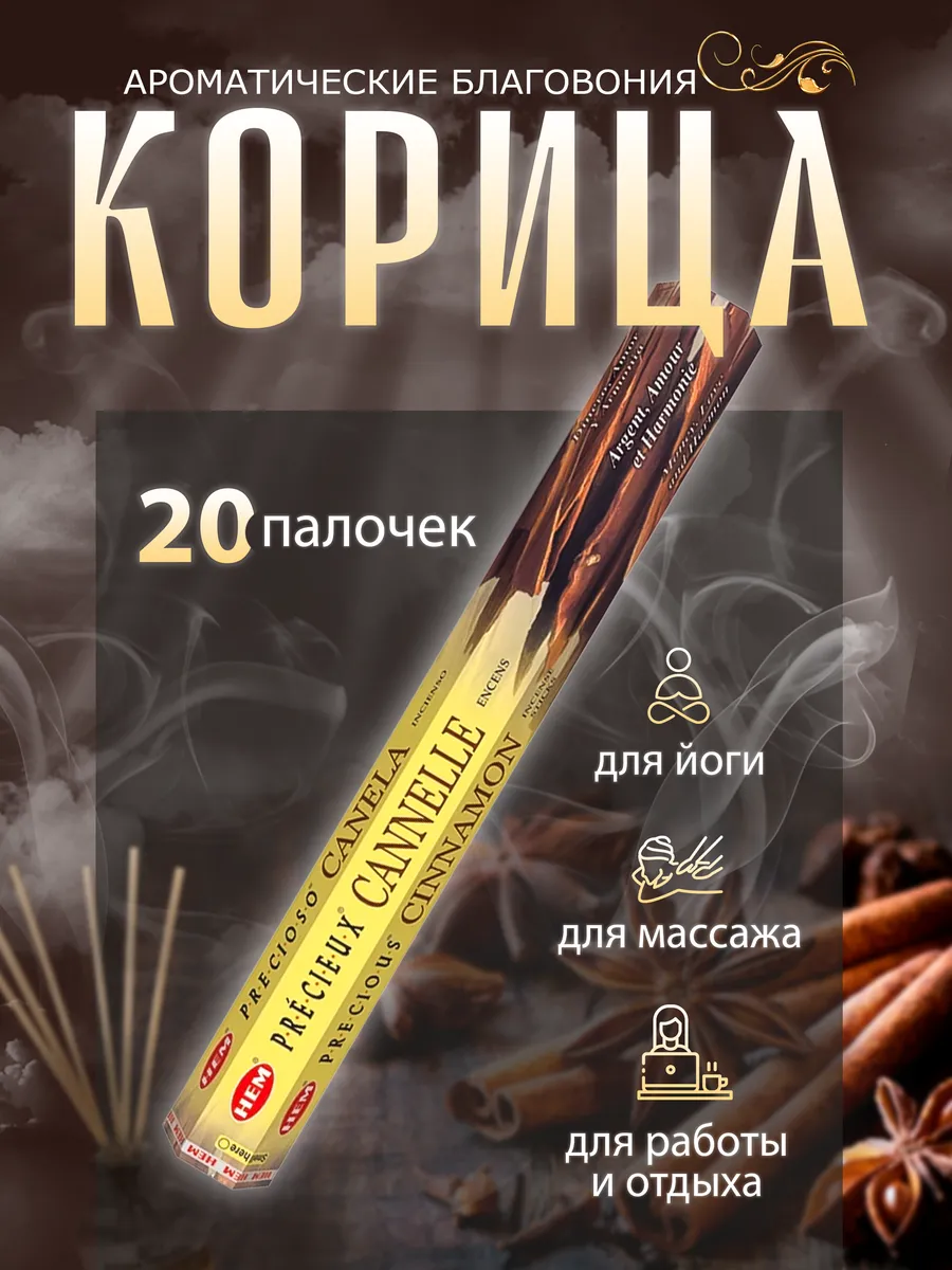 Благовония HEM, Cinnamon (Корица), 20 палочек