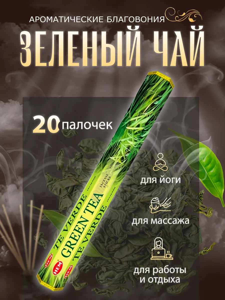 Благовония Зеленый Чай (Green Tea)