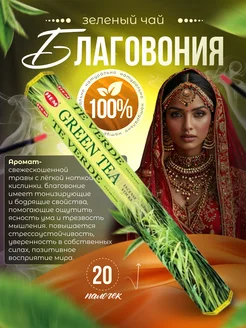 Благовония Зеленый Чай (Green Tea) HEM 11202425 купить за 122 ₽ в интернет-магазине Wildberries