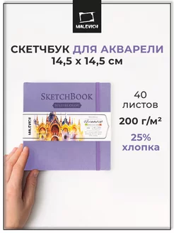 Скетчбук блокнот для акварели квадратный 40 листов Малевичъ 11202459 купить за 630 ₽ в интернет-магазине Wildberries