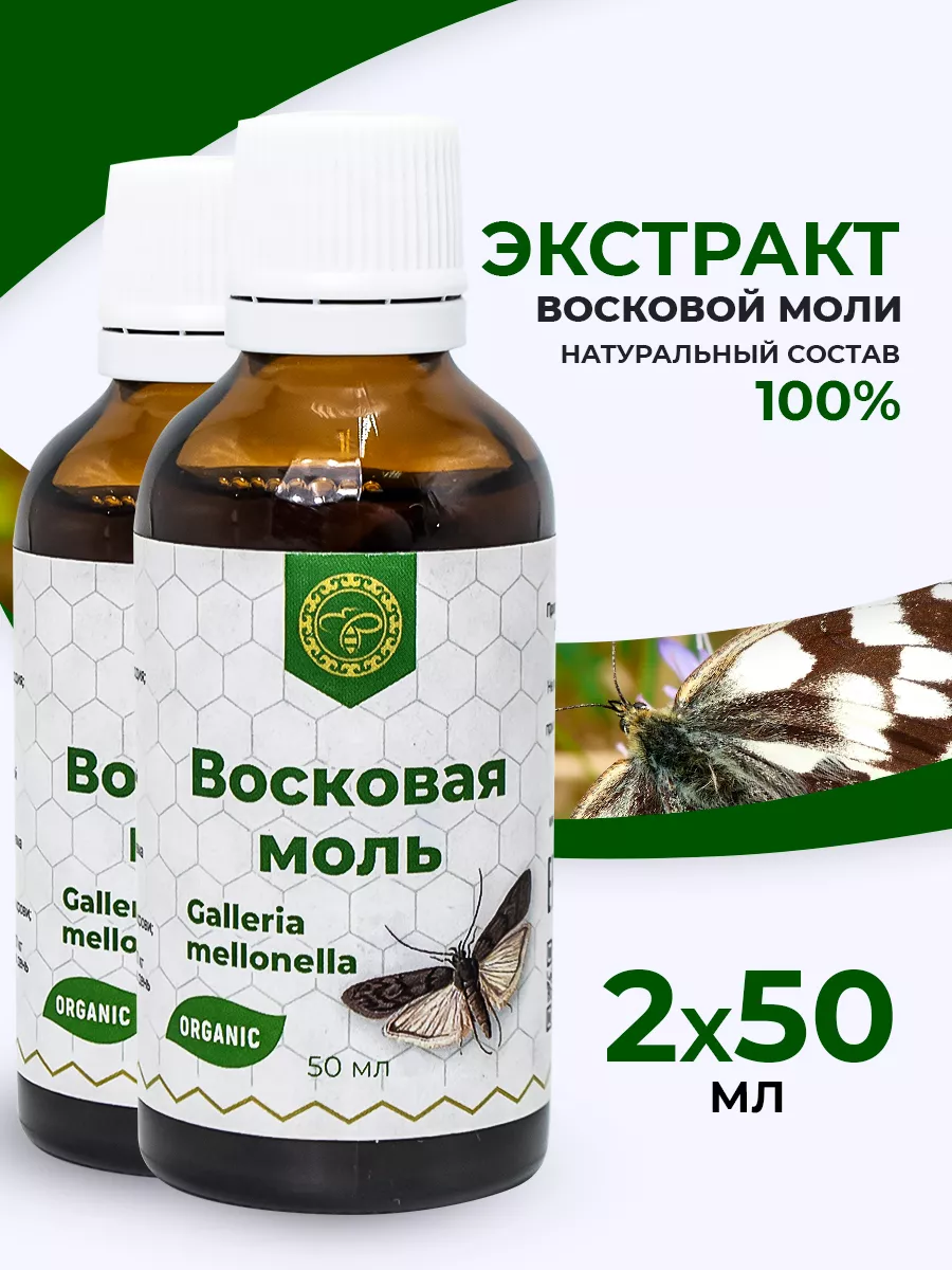 Экстракт личинок восковой моли 2 шт. Урал 11202757 купить за 616 ₽ в  интернет-магазине Wildberries