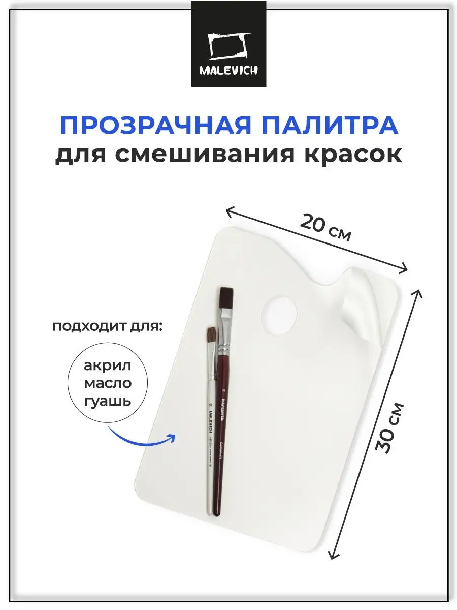 Палитра из оргстекла прямоугольная 20х30 см