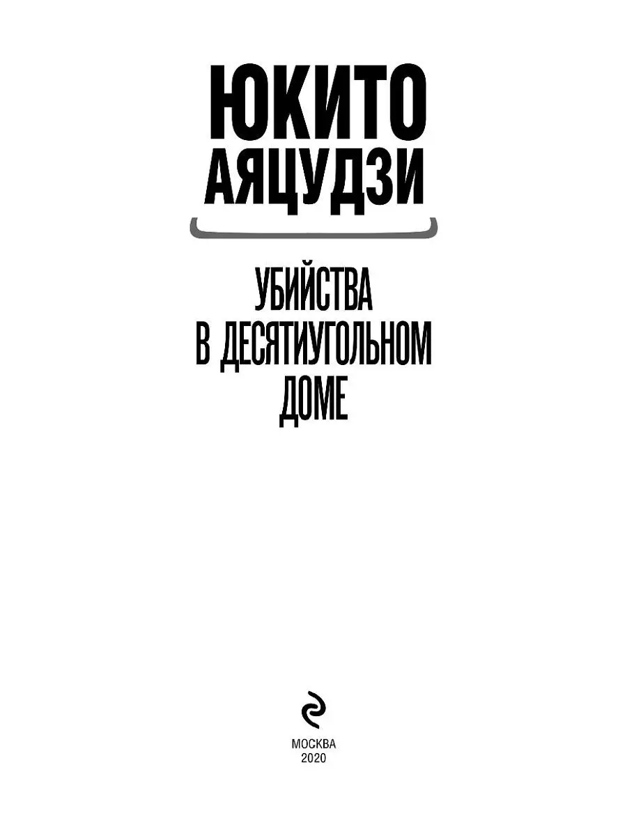 Убийства в десятиугольном доме Эксмо 11204721 купить за 458 ₽ в  интернет-магазине Wildberries