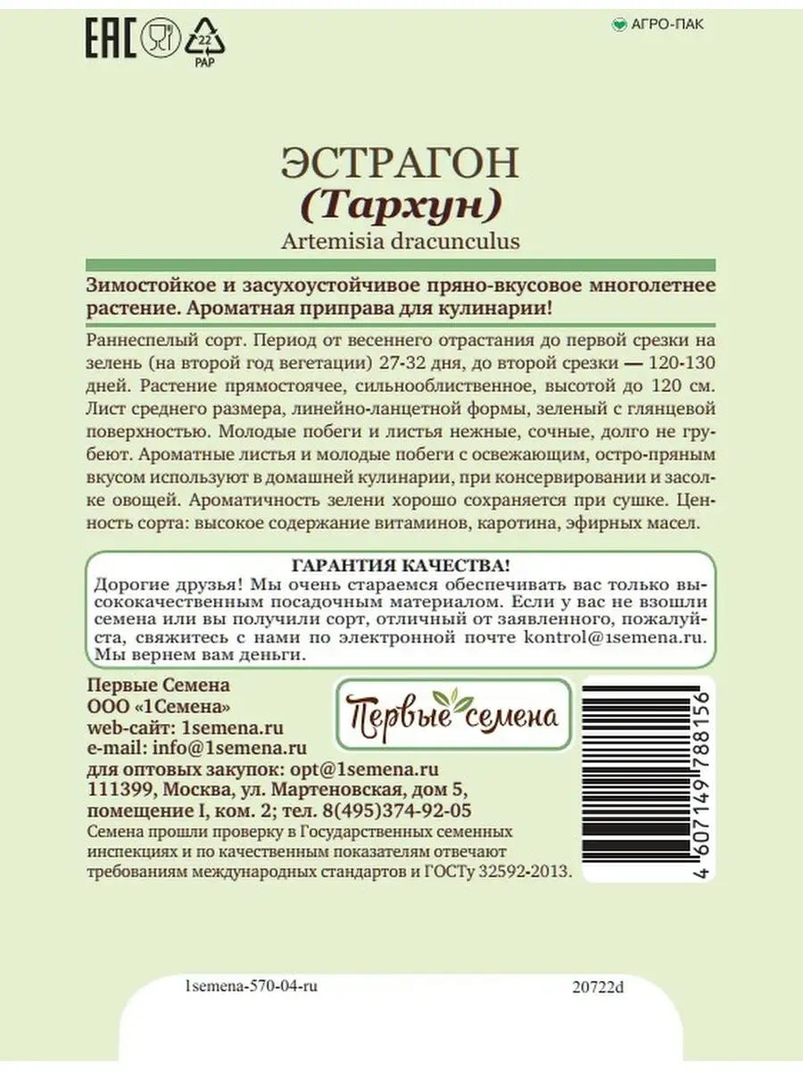 Семена Первые семена Эстрагон (тархун), 0,1 г Первые семена 11205540 купить  в интернет-магазине Wildberries