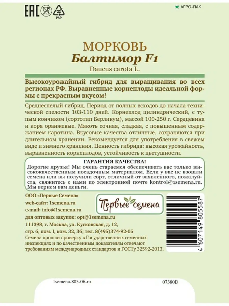 Семена Первые семена Морковь Балтимор F1, 150 шт. Первые семена 11205715  купить за 136 ₽ в интернет-магазине Wildberries