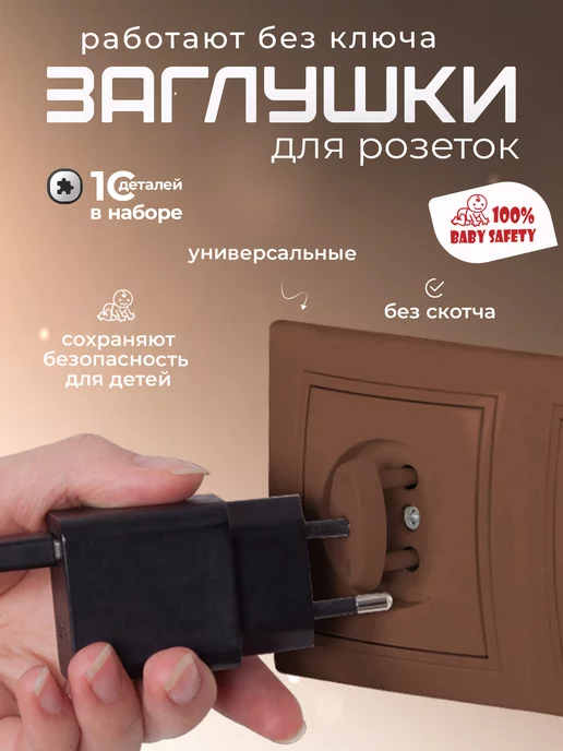Baby Safety 100% Заглушки для розеток от детей 10 штук, коричневые, коричневый