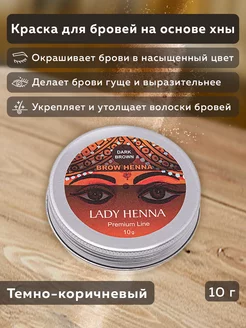 Краска для бровей на основе хны ТЕМНО-КОРИЧНЕВАЯ, 10 г Lady Henna 11209009 купить за 345 ₽ в интернет-магазине Wildberries