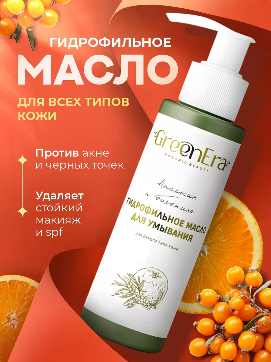 Гидрофильное масло для умывания лица Green era 11209208 купить за 270 ₽ в  интернет-магазине Wildberries