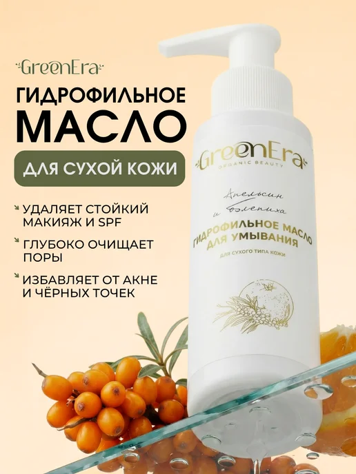 Green Era Гидрофильное масло для умывания лица, зеленый