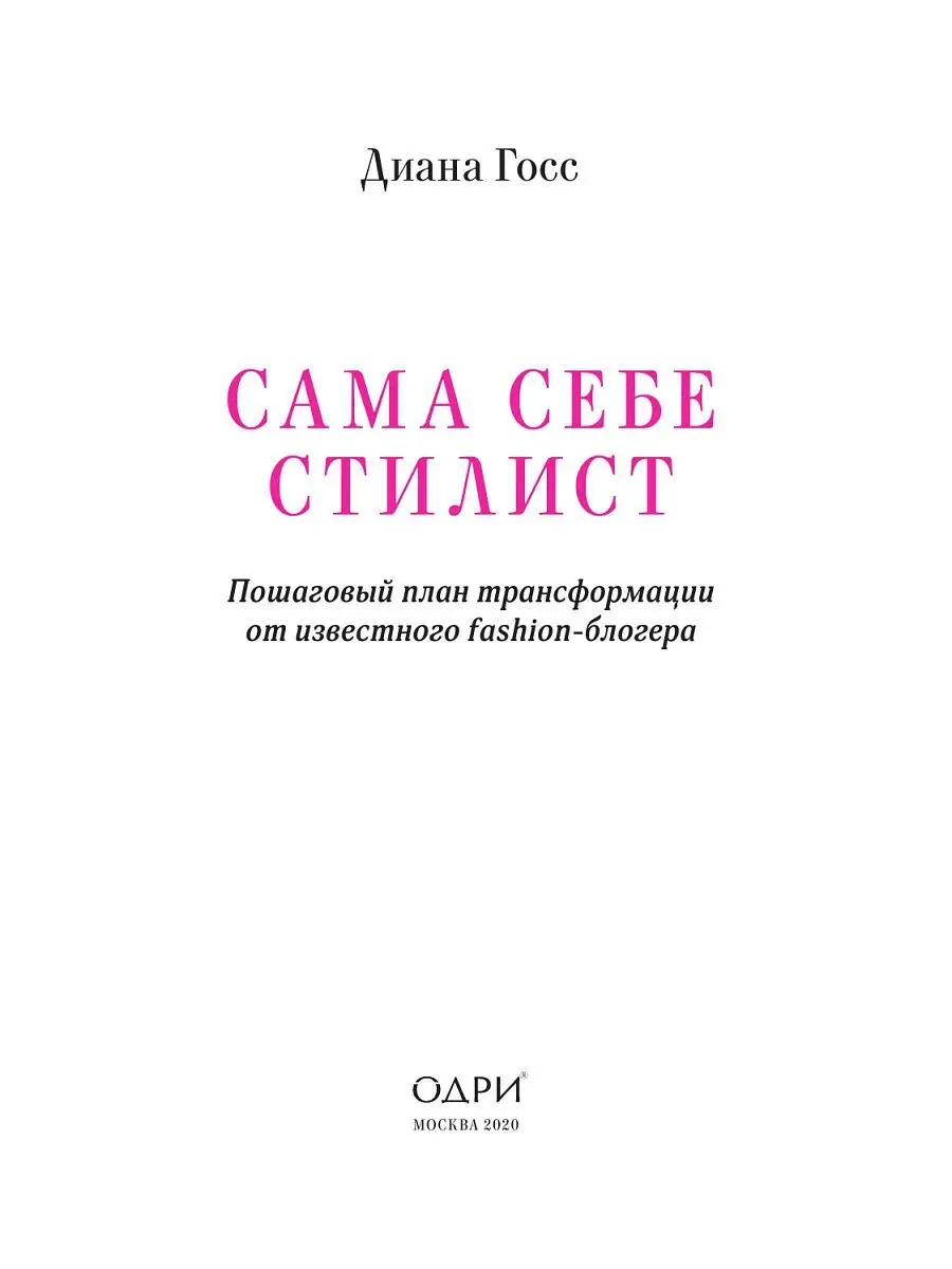 Сама себе стилист. Пошаговый план трансформации от Эксмо 11209733 купить в  интернет-магазине Wildberries