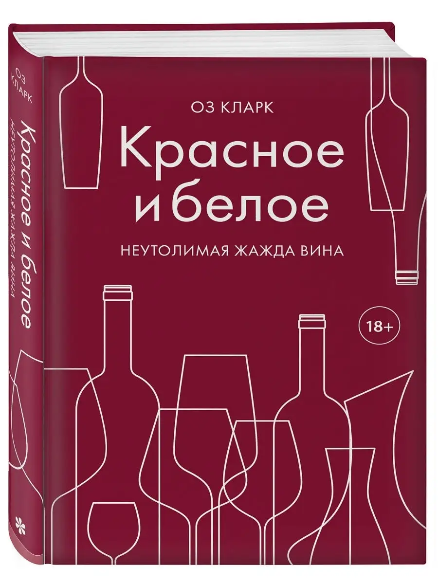 Красное и белое. Неутолимая жажда вина. Эксмо 11209735 купить за 972 ₽ в  интернет-магазине Wildberries