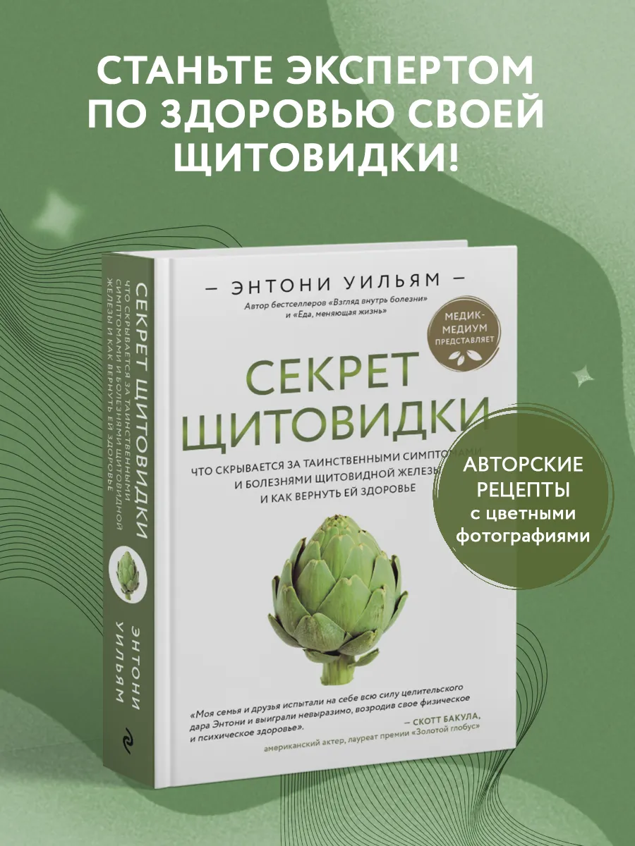 Секрет щитовидки. Энтони Уильям Эксмо 11209743 купить за 716 ₽ в  интернет-магазине Wildberries