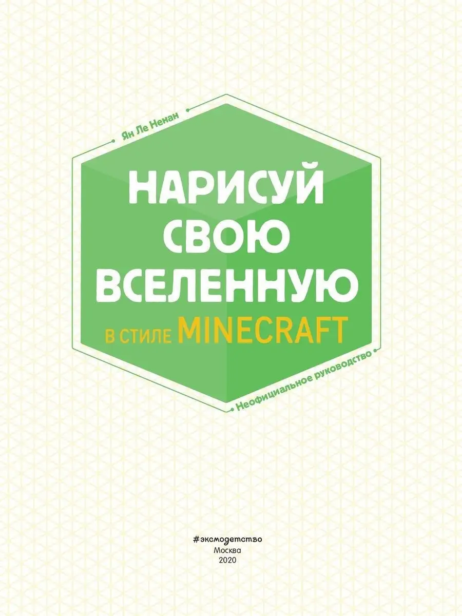 Нарисуй свою вселенную в стиле Майнкрафт Эксмо 11209747 купить за 446 ₽ в  интернет-магазине Wildberries