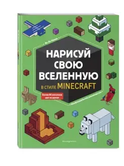 Нарисуй свою вселенную в стиле Майнкрафт Эксмо 11209747 купить за 326 ₽ в интернет-магазине Wildberries