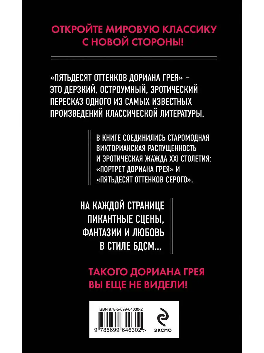 Пятьдесят оттенков Дориана Грея Эксмо 11210454 купить в интернет-магазине  Wildberries