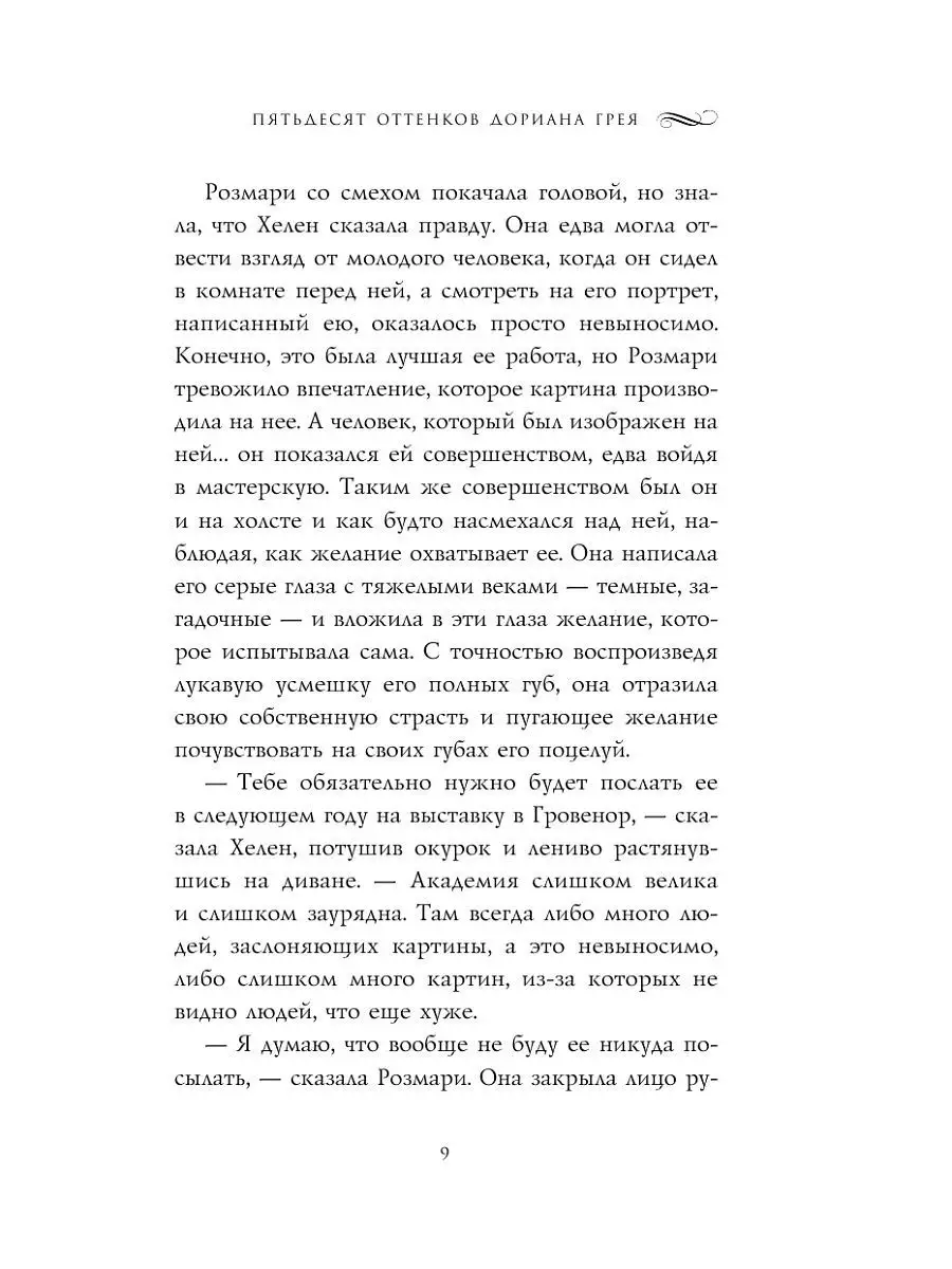 Пятьдесят оттенков Дориана Грея Эксмо 11210454 купить в интернет-магазине  Wildberries