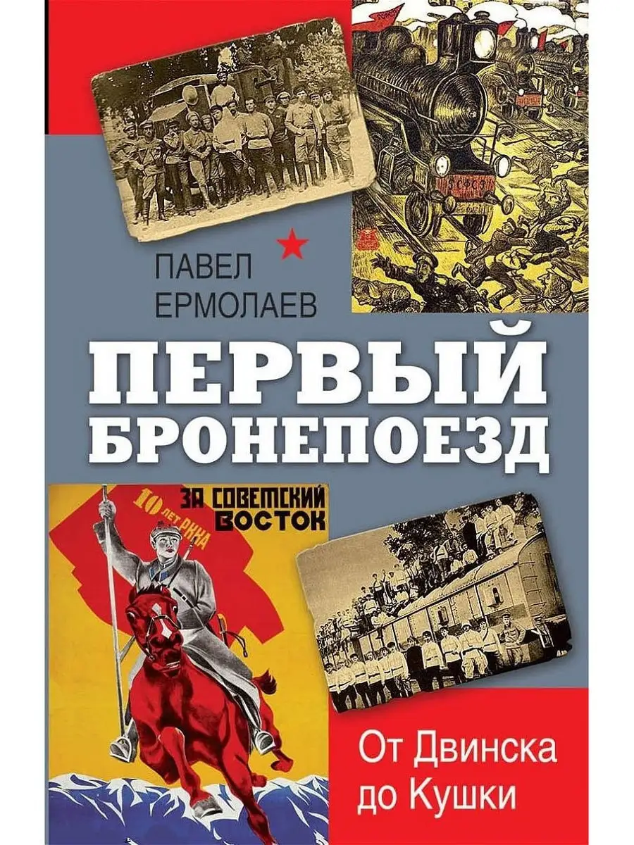 Первый бронепоезд. От двинска до Кушки