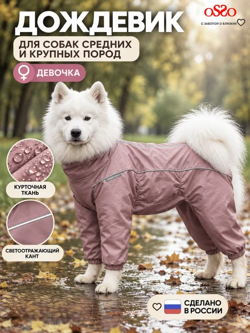 OSSO-fashion Дождевик для собак комбинезон средних и крупных пород, коричневый